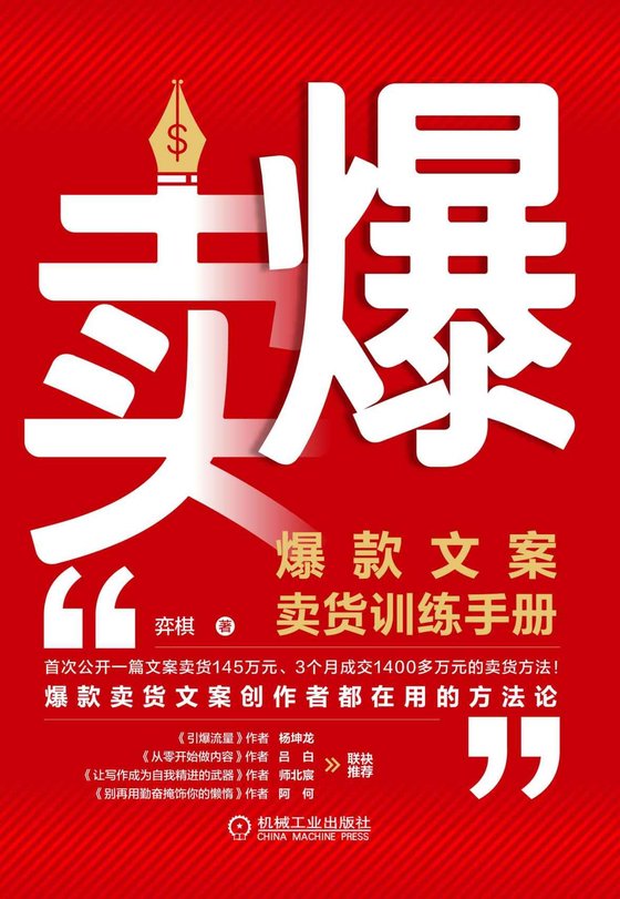 《卖爆：爆款文案卖货训练手册》