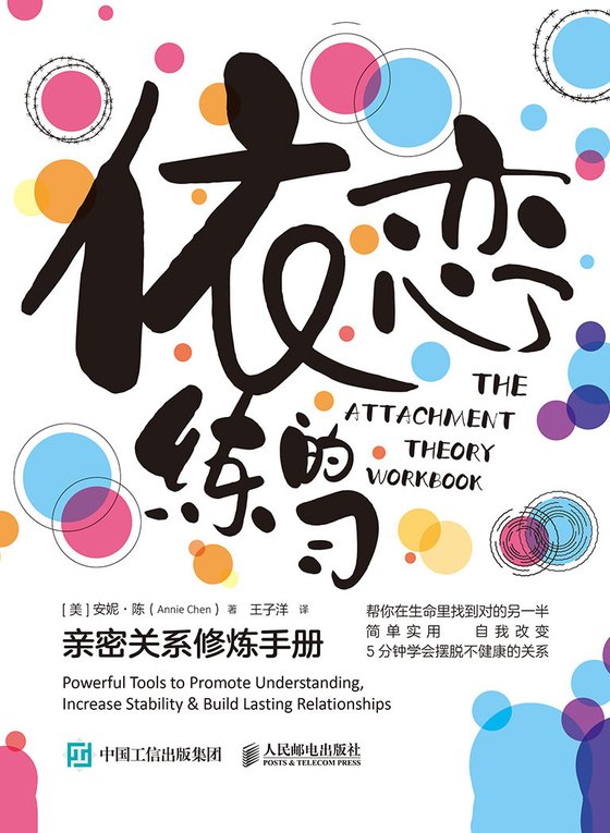 《依恋的练习》 作者：安妮·陈