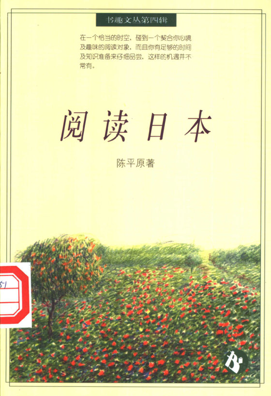 《阅读日本》 作者：陈平原
