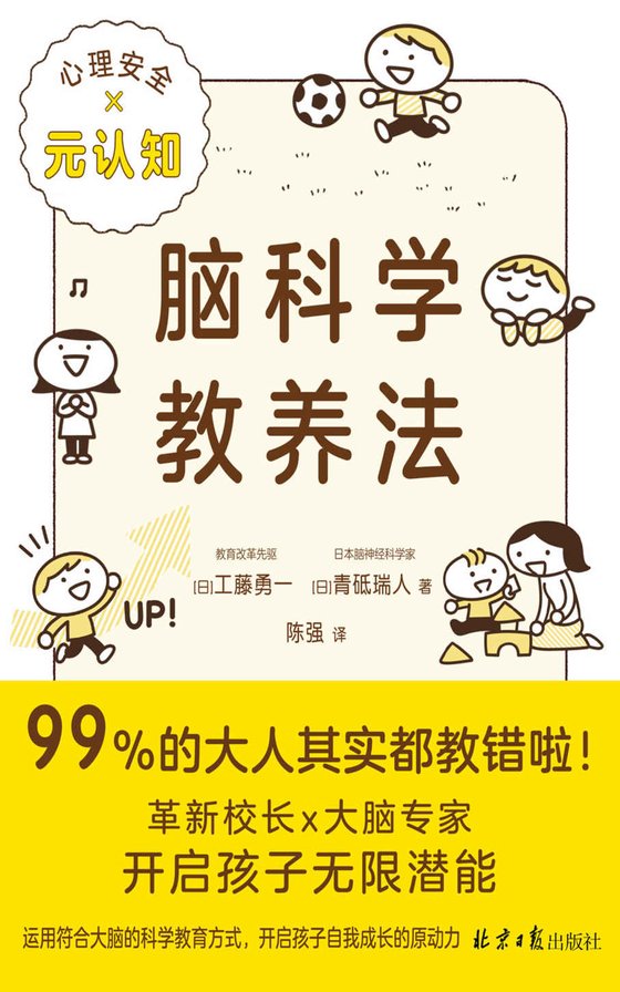 《脑科学教养法》 作者：黄扬名