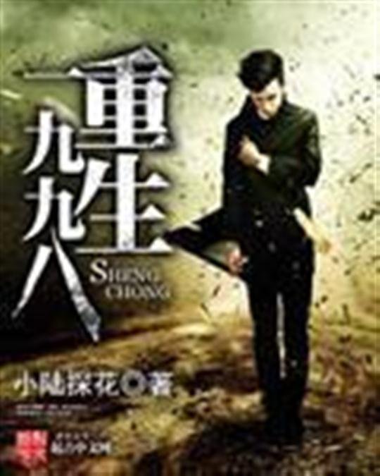 《重生一九九八》.epub 作者：小陆探花