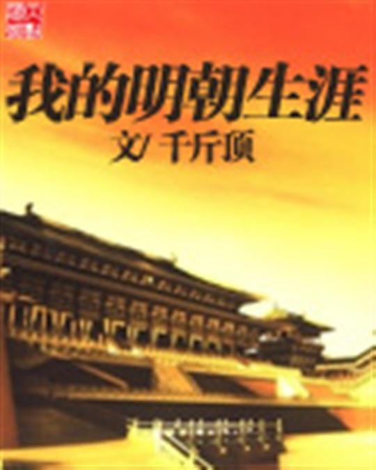 《我的明朝生涯》.epub 作者：千斤顶