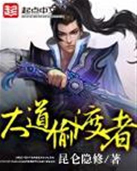《大道偷渡者》.epub 作者：昆仑隐修