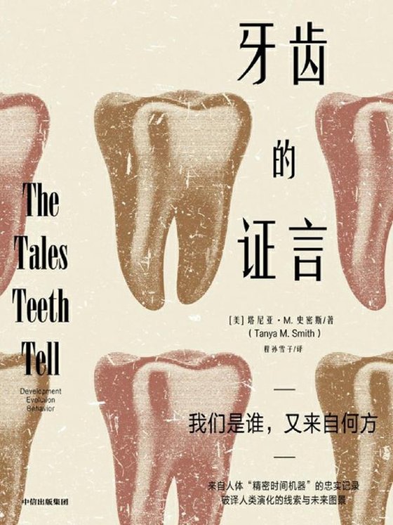 《牙齿的证言》 作者：塔尼亚·史密斯
