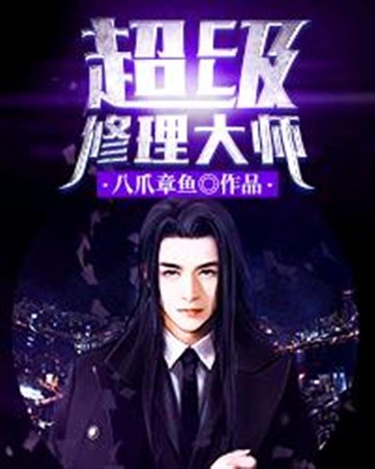 《超级修理大师》.epub 作者：八爪章鱼
