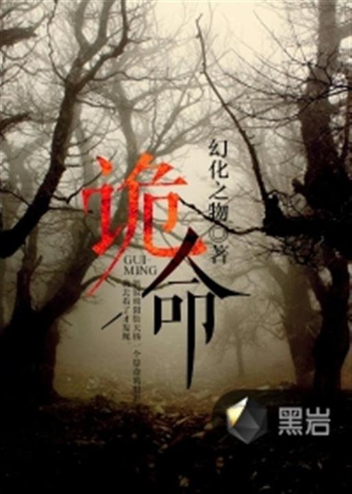 《诡命》.epub 作者：幻化之物