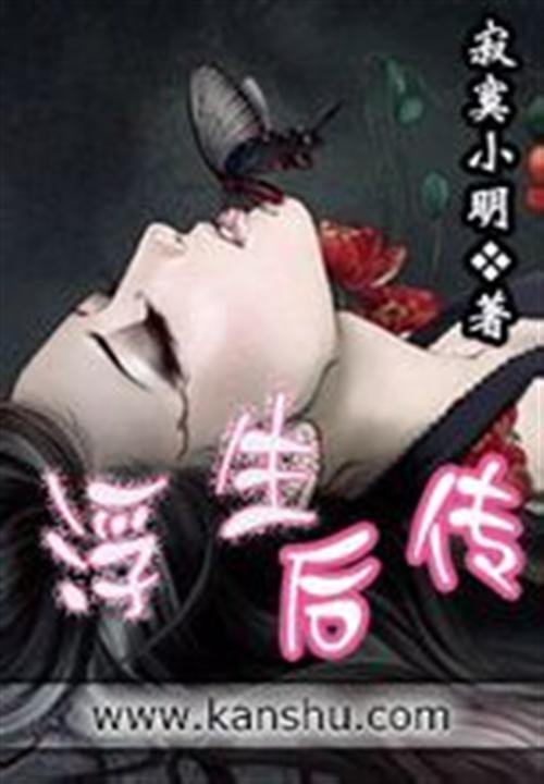 《浮生后传-寂寞小明》.epub 作者：寂寞小明