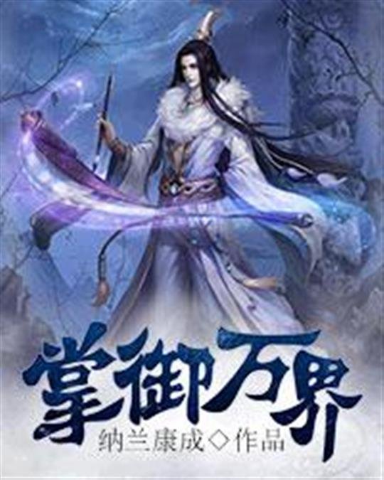 《掌御万界》.epub 作者：纳兰康成