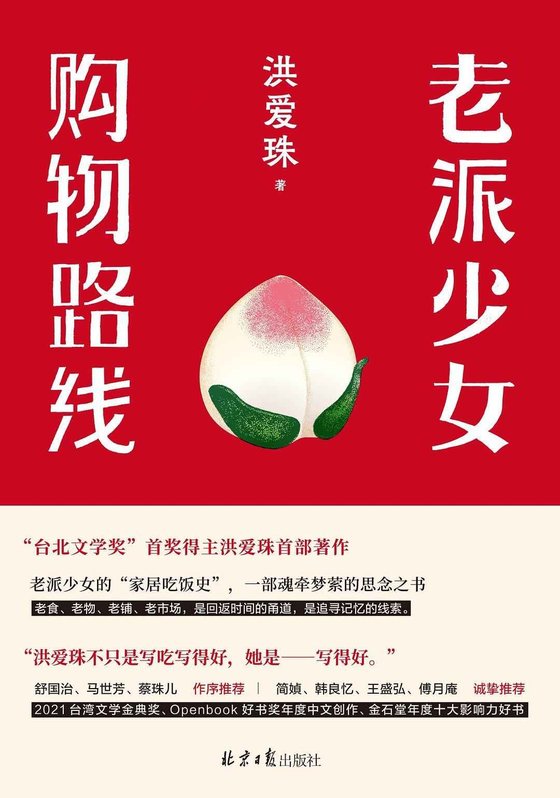 《老派少女购物路线》 作者：洪爱珠