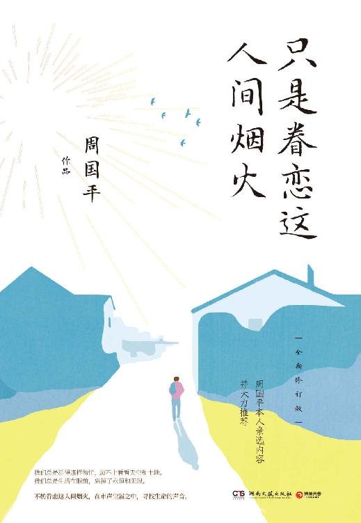 《只是眷恋这人间烟火》 作者：周国平