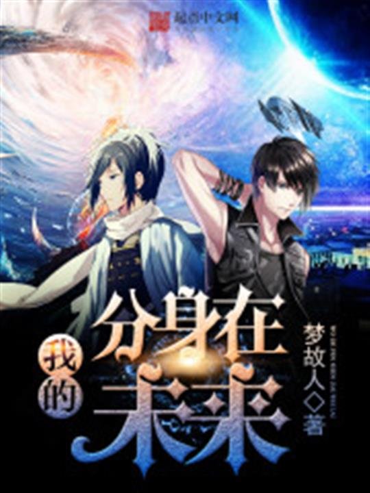《我的分身在未来》.epub 作者：梦故人