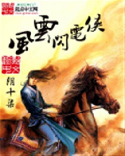 《风云闪电侠》.epub 作者：阴十七