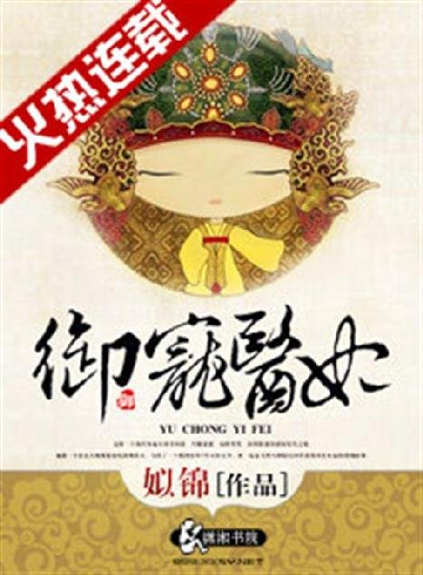 《御宠医妃》.epub 作者：姒锦