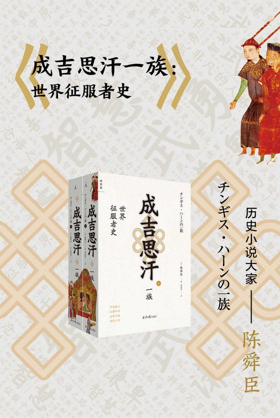 《成吉思汗一族》 作者：[日]陈舜臣
