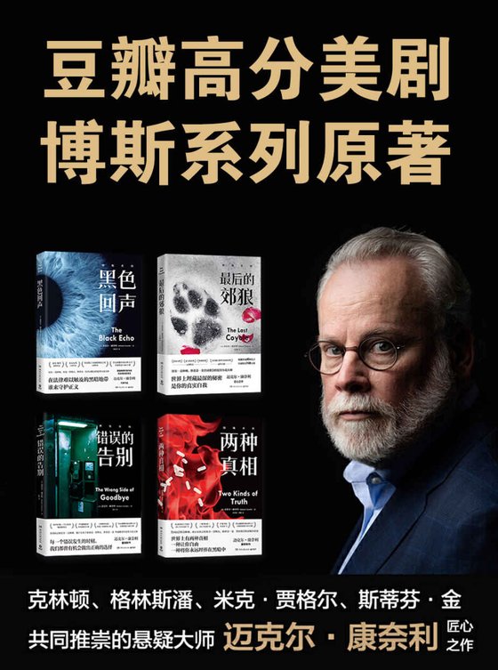《博斯》 作者：迈克尔·康奈利