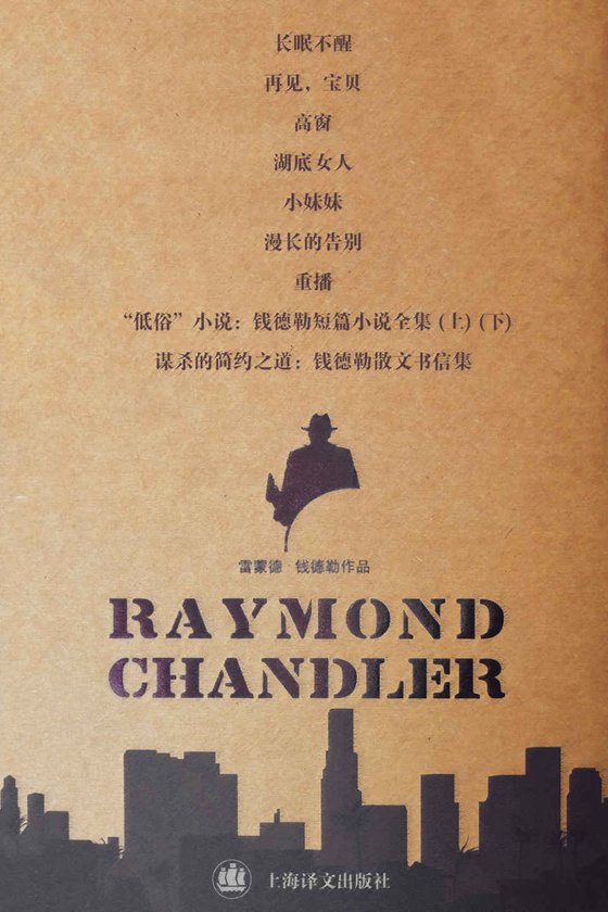 《【美】雷蒙德·钱德勒作品（套装共10册）》 作者：雷蒙德·钱德勒 (Raymond Chandler