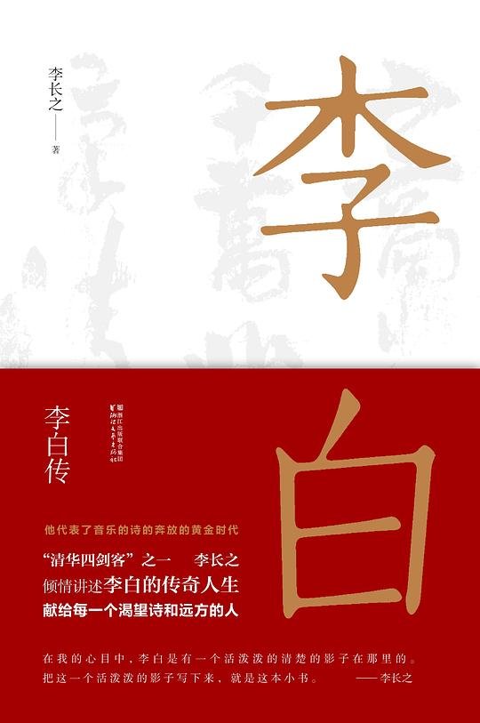 《李白传》作者： 李长之