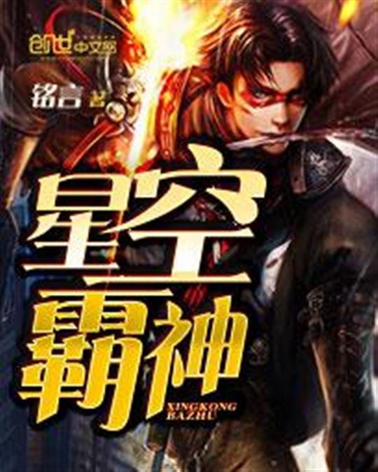 《星空霸神》.epub 作者：铭言