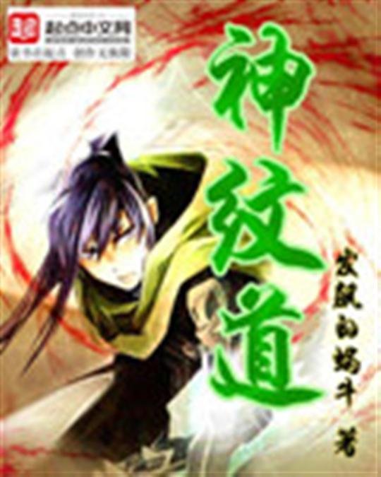 《神纹道》.epub 作者：发飙的蜗牛