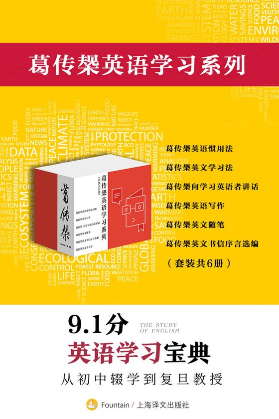 《葛传椝英语学习系列（套装共6册）》 作者：葛传椝(葛传椝