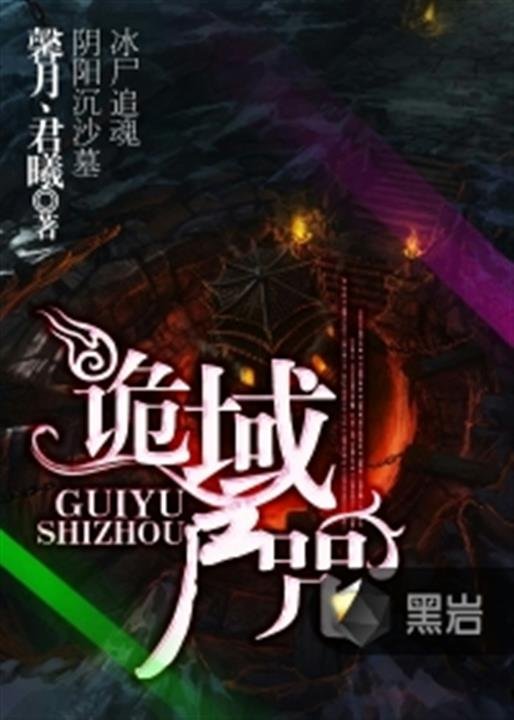 《诡域尸咒》.epub 作者：馨月丶君曦