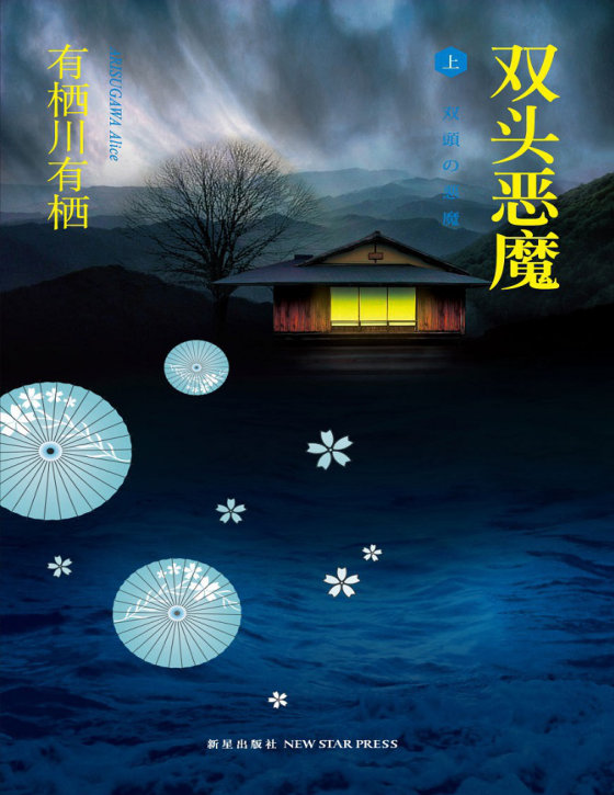 有栖川有栖合集