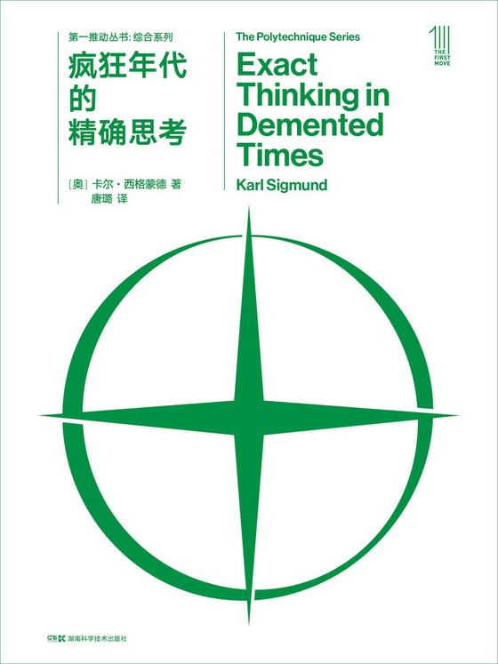 《疯狂年代的精确思考》 作者：卡尔·西格蒙德