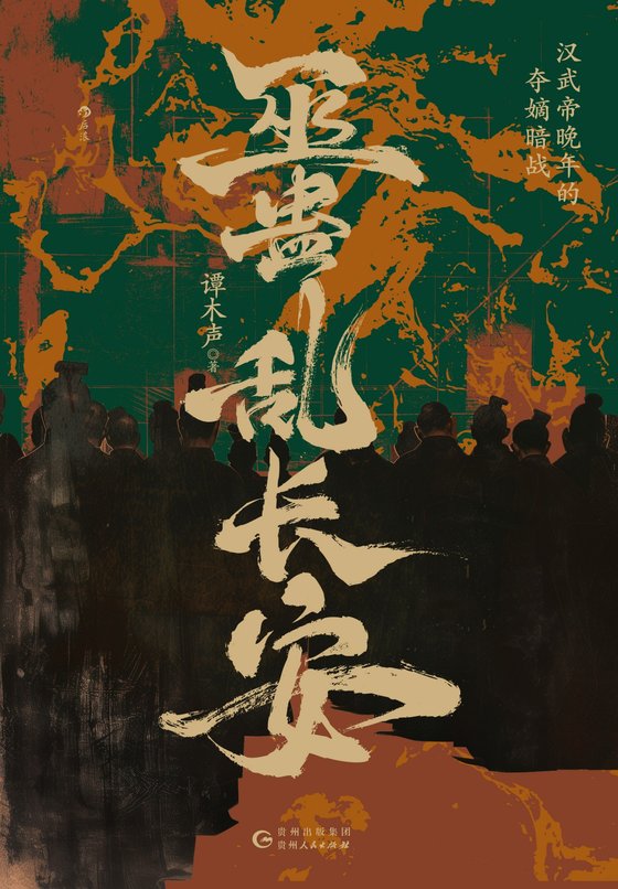 《巫蛊乱长安》 作者：谭木声