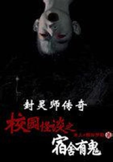 《校园怪谈之宿舍有鬼》.epub 作者：烟如梦隐