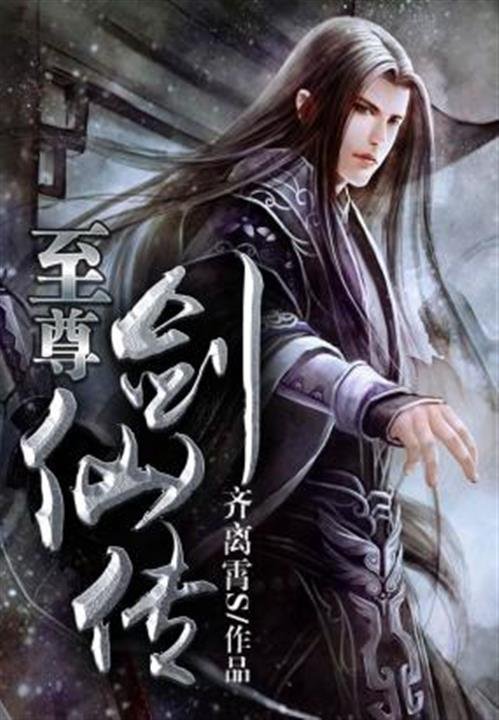 《至尊剑仙传》.epub 作者：齐离霄S