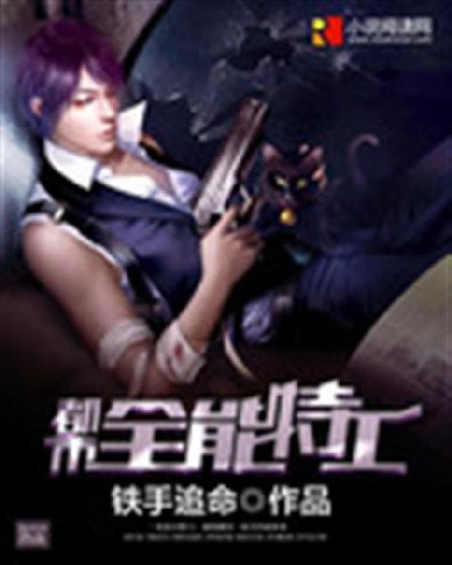 《都市全能特工》.epub 作者：铁手追命
