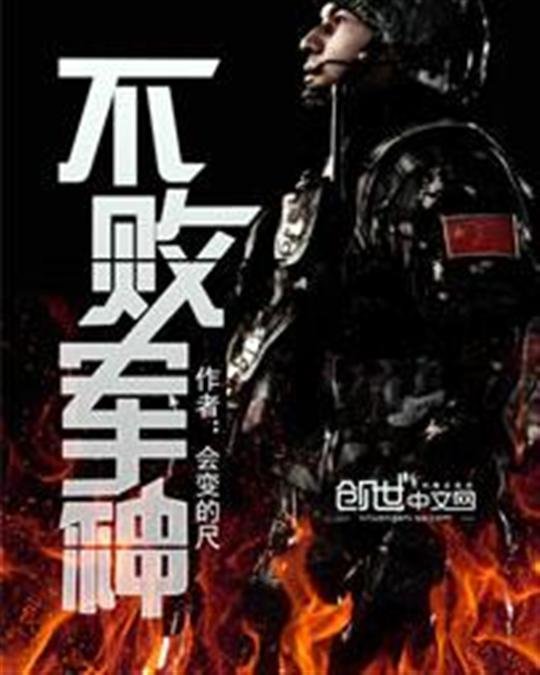 《不败军神》.epub 作者：会变的尺