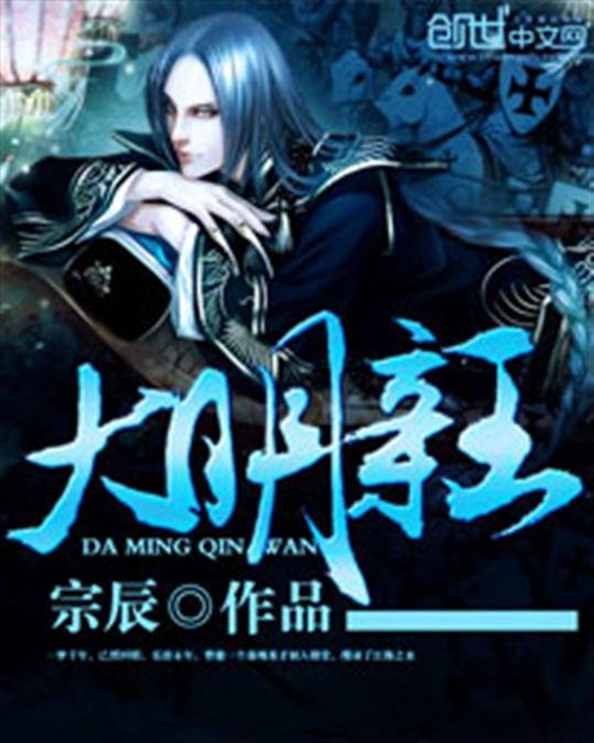 《大明亲王》.epub 作者：宗辰