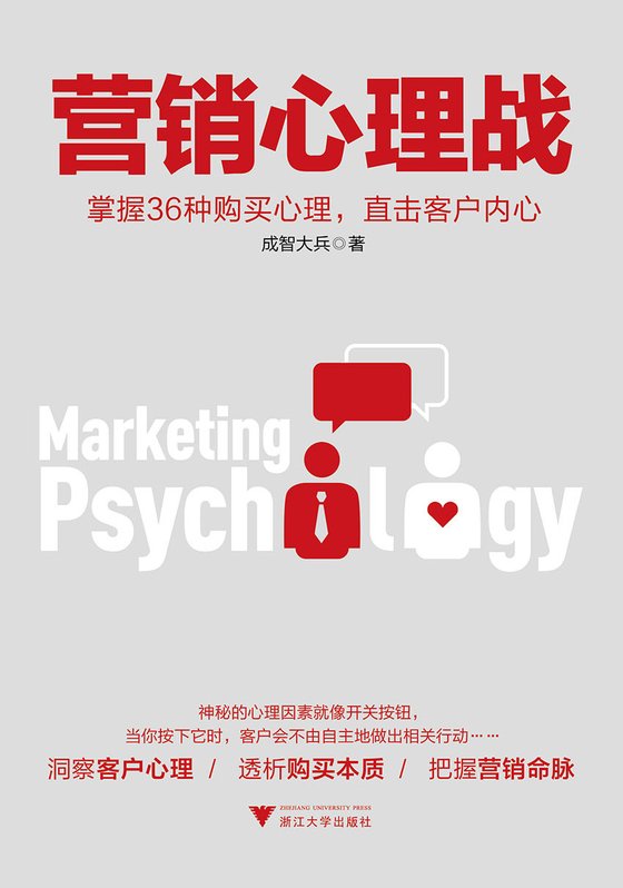 《营销心理战：掌握36种购买心理，直击客户内心（成智营销创始人、阿里巴巴电商实战专家最新力作）》.mobi