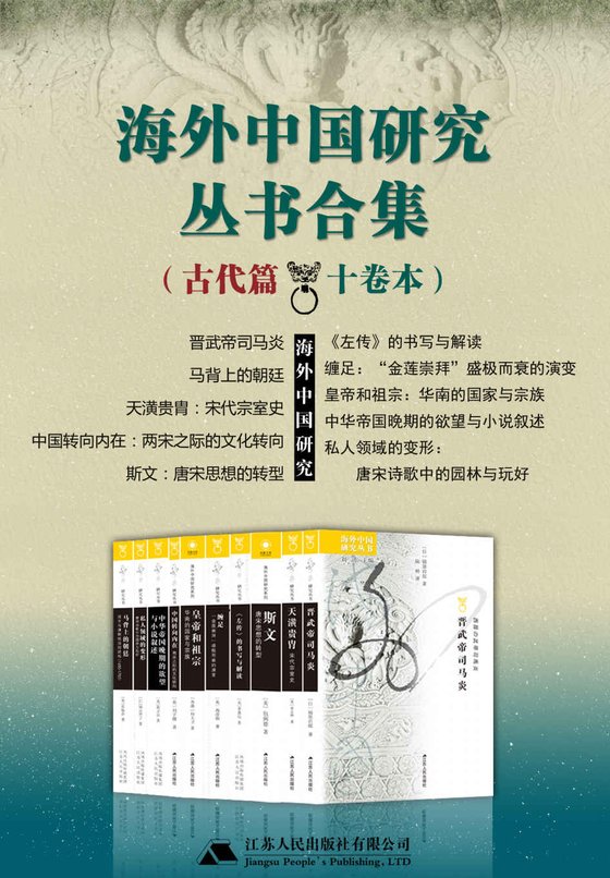 《海外中国研究丛书合集 古代篇·十卷本》 作者：李惠仪