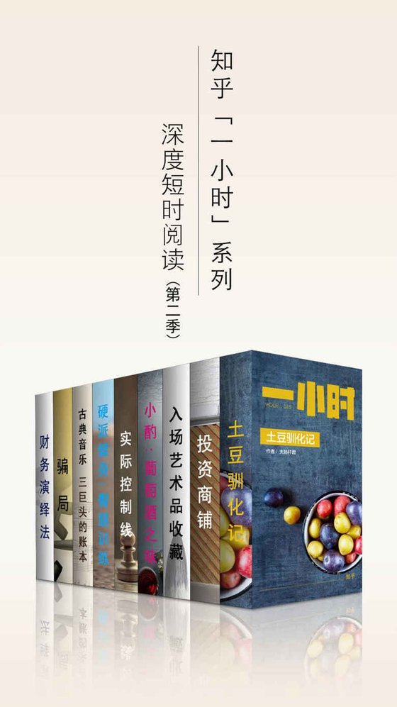 《知乎一小时 深度短时阅读（第二季）（套装共九册）》 作者：知乎