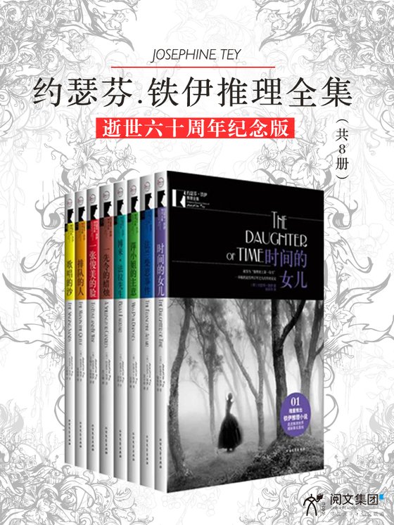 《约瑟芬.铁伊推理全集（全8册）》 作者：英）约瑟芬·铁伊