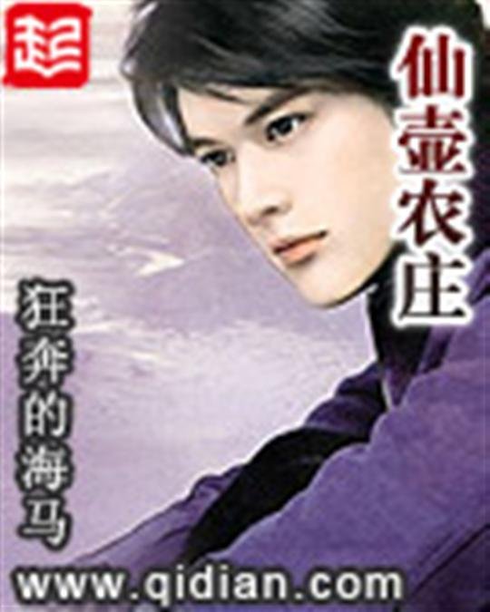 《仙壶农庄》.epub 作者：狂奔的海马