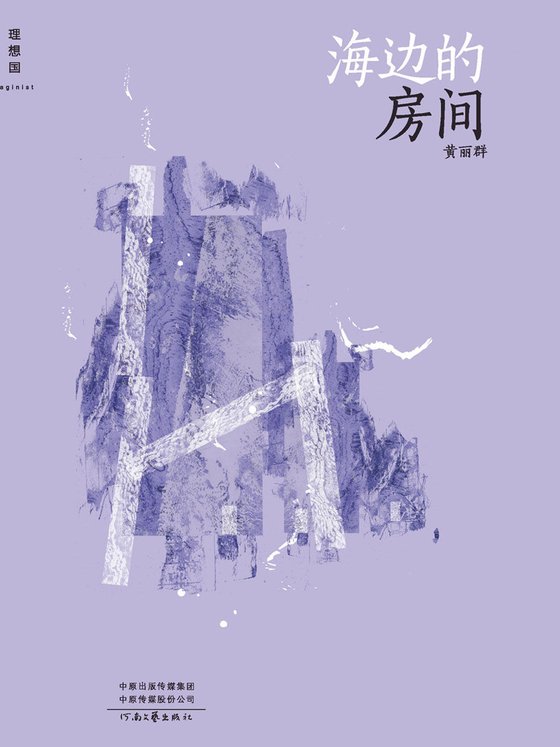 《海边的房间》 作者：邱妙津