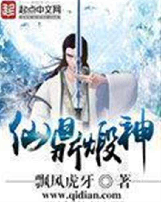 《仙鼎煅神》.epub 作者：飘风虎牙