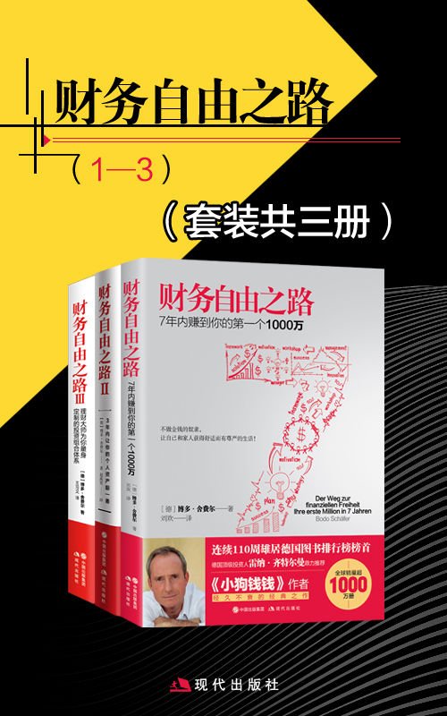 《财务自由之路（套装共三册）》 作者：德) 博多·舍费尔
