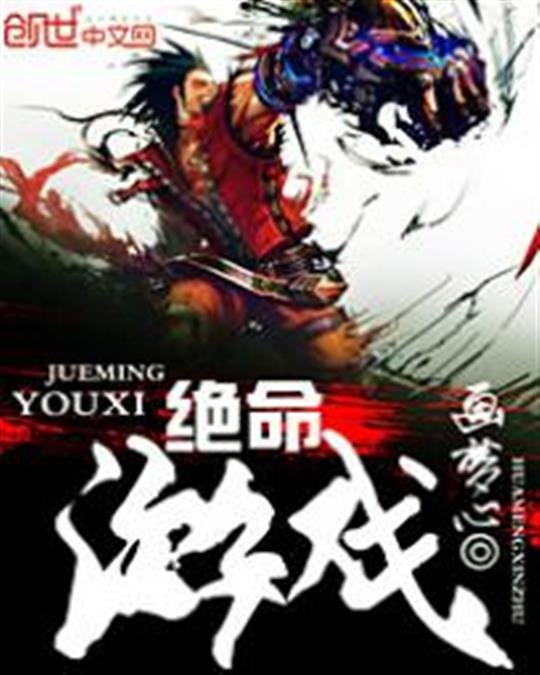 《绝命游戏》.epub 作者：画梦心