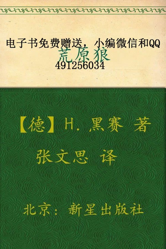 《荒原狼》 作者：赫尔曼·黑塞