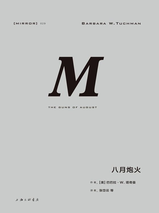 《八月炮火》 作者：著者：[美]巴巴拉·塔奇曼 译者：张岱云 等