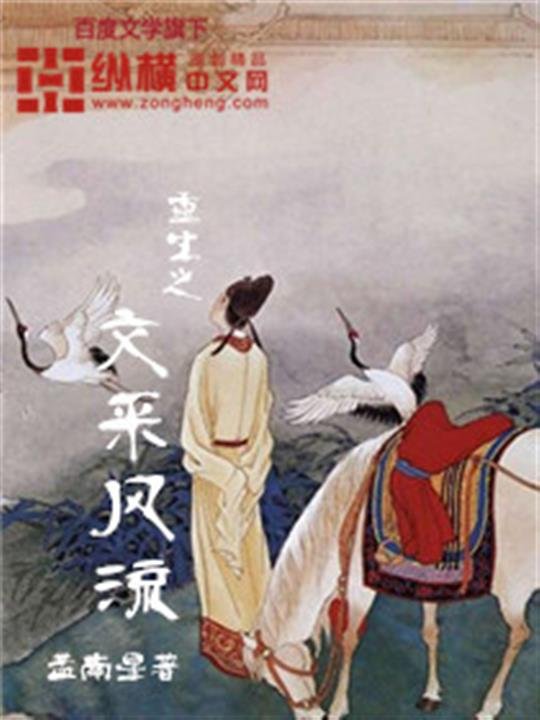 《重生之文采风流》.epub 作者：孟南星