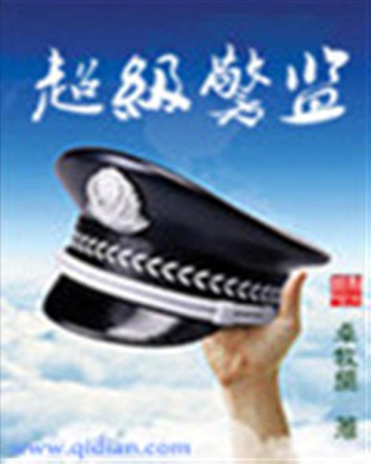 《超级警监》.epub 作者：卓牧闲