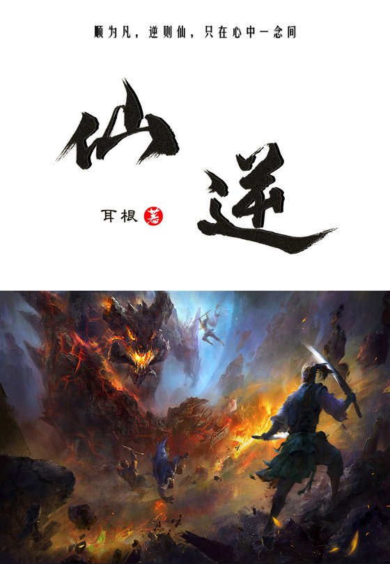 《仙逆》.epub 作者：耳根