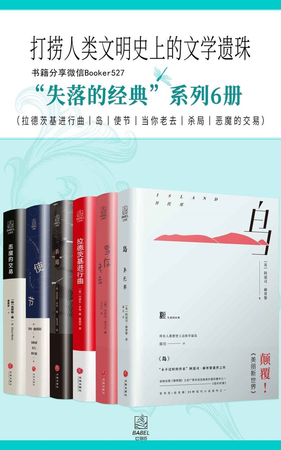 失落的经典”系列6册（拉德茨基进行曲_岛_使节_当你老去_杀局_恶魔的交易）