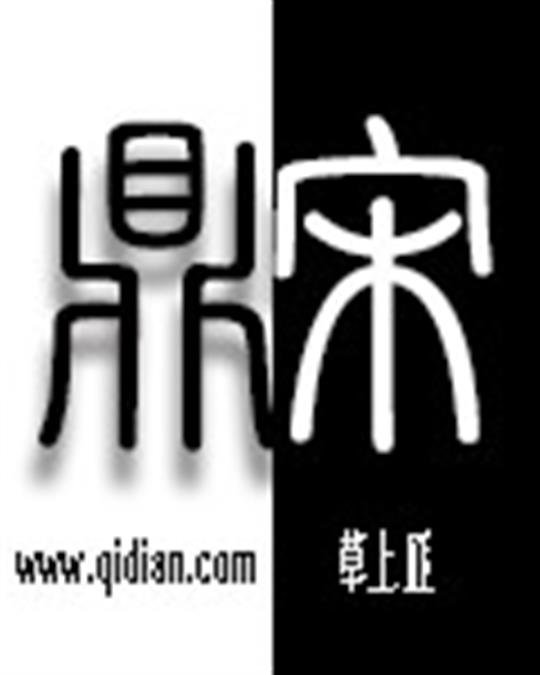 《鼎宋》.epub 作者：草上匪