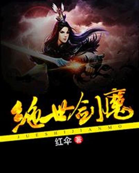 《绝世剑魔》.epub 作者：红伞